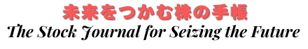 未来をつかむ株の手帳