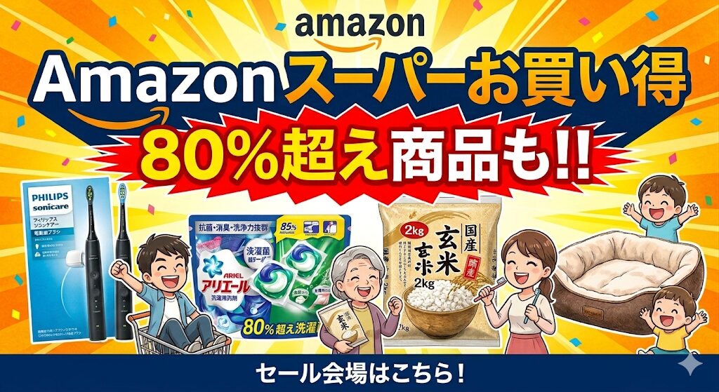 Amazon スーパーお買い得 80%越え商品も！！セール会場はこちら